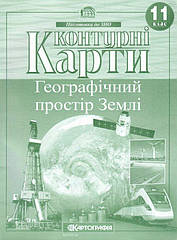 Контурні карти Географія 11 клас Географічний простір Землі