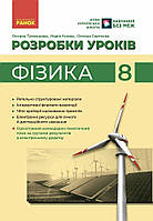 НУШ Розробки уроків Ранок Фізика 8 клас Туманцова (2025 рік)