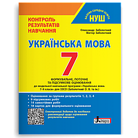 7 клас. НУШ. Українська мова. Контроль результатів навчання (Заболотний В.В. Заболотний О.В.), Літера