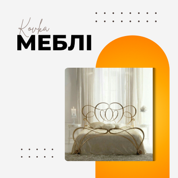 КОВАНІ МЕБЛІ