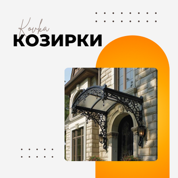 КОВАНІ КОЗИРКИ