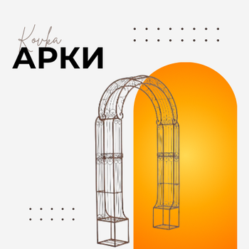 КОВАНІ АРКИ