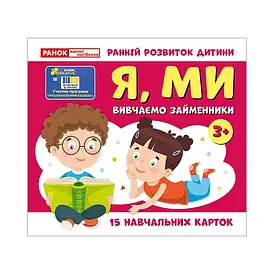 Навчальні картки "Вивчаємо займенники Я, МИ" Ранок 10109166, 15 карток