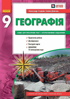 Географія. 9 клас. Зошит для практичних робіт. Нова Програма + QR-код. Стадник О.