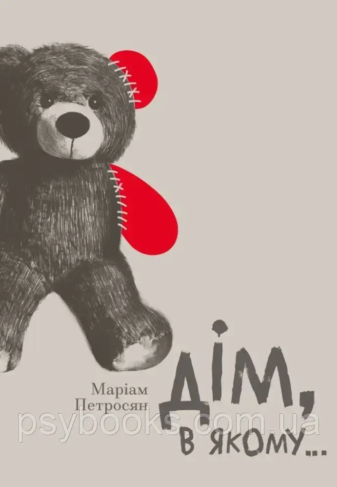 Книга Дім в якому Маріам Петросян, фото 1
