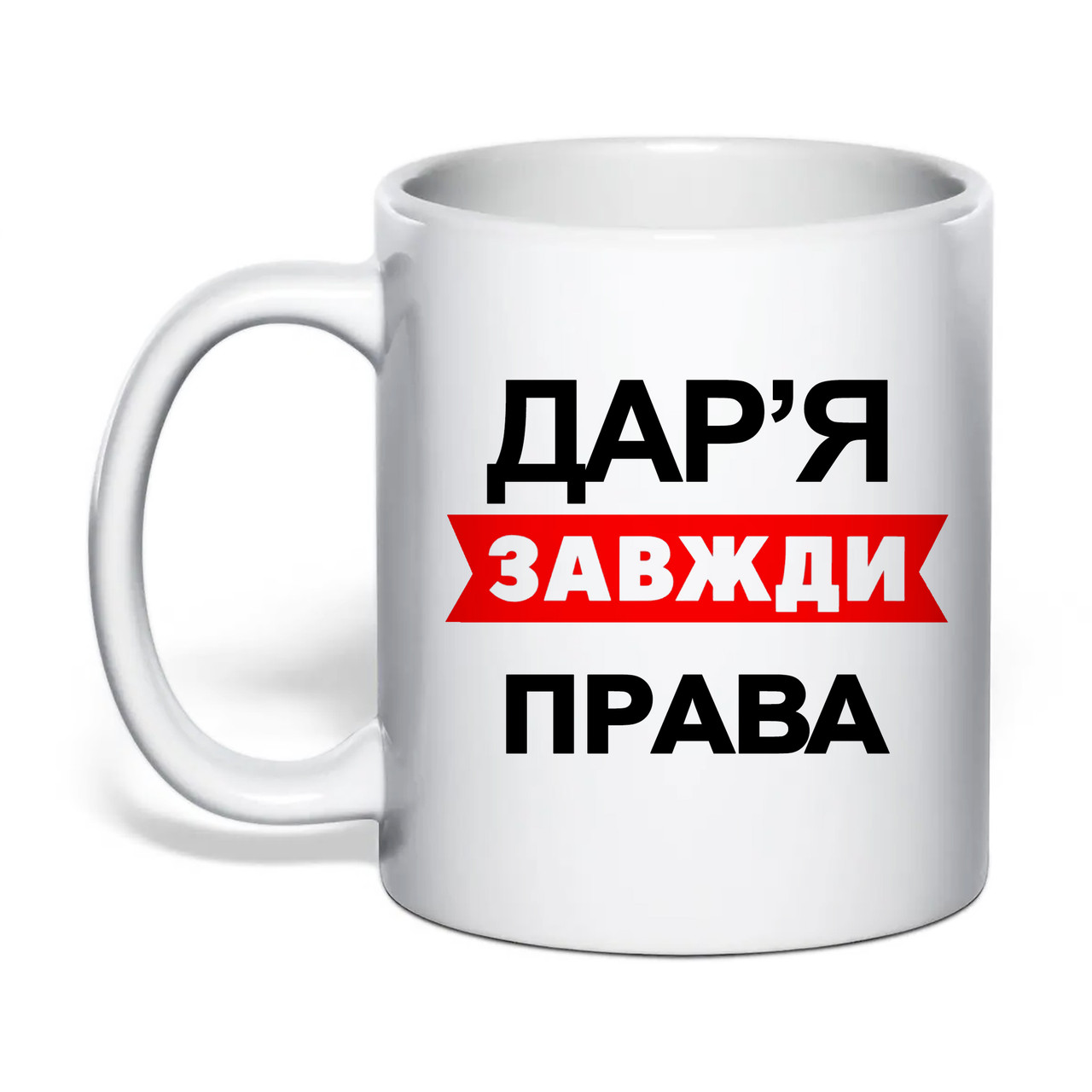 Чашка з друком "Дар'я завжди права" 330 мл (колір білий) (30628), фото 1