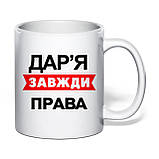 Чашка з друком "Дар'я завжди права" 330 мл (колір білий) (30628), фото 2