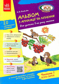 Яковлєва Н.В. Альбом з аплікації та ліплення. Для дитини 5-го року життя. Частина 1