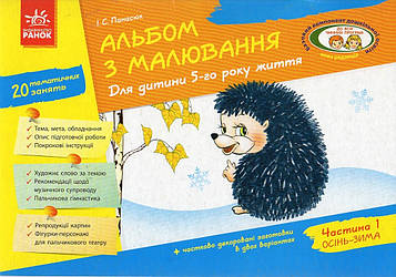 Панасюк І.С. Альбом з малювання. Для дитини 5-го року життя. ч. 1
