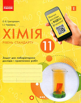 Григорович О.В. Хімія. 11 кл. Зошит для практичних робіт. Рівень стандарту 2019