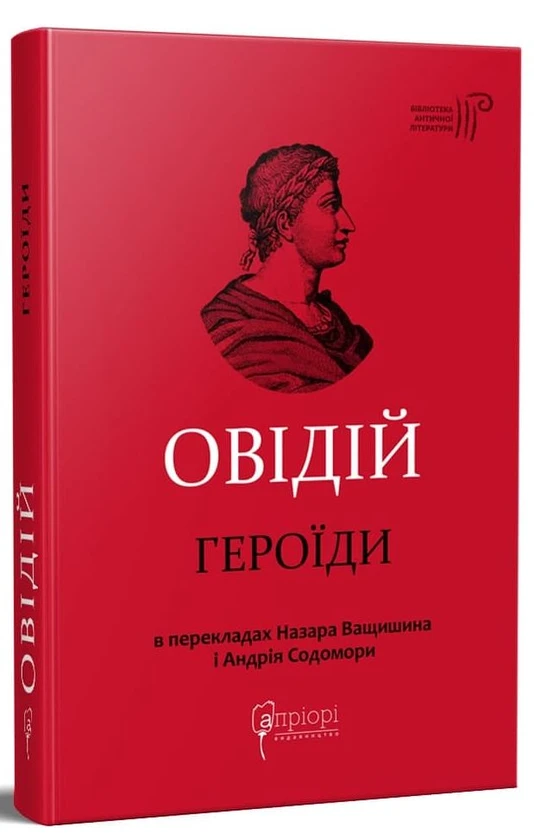 Героїди — Публій Овідій Назон | Апріорі, книга українською, нова, тверда