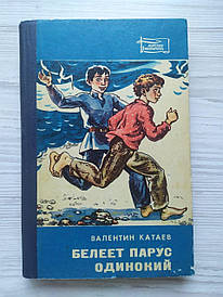 Валентин Катаєв. Біліє вітрило самотнє