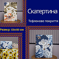 Скатерть с тефлоновой пропиткой красивая Скатерть на стол тканевая Настольная скатерть Нарядные скатерти