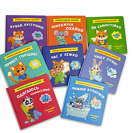 Комплект книжок «Самостійний малюк»