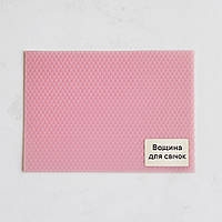 Вощина для свічок 42 см*26 см із бджолиного воску, 10 листів. Колір рожевий