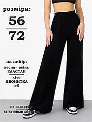 Модні спортивні штани жіночі Кльош / 56 58 60 62 64 66 68 70 72 / великі розміри / розклешені штани /