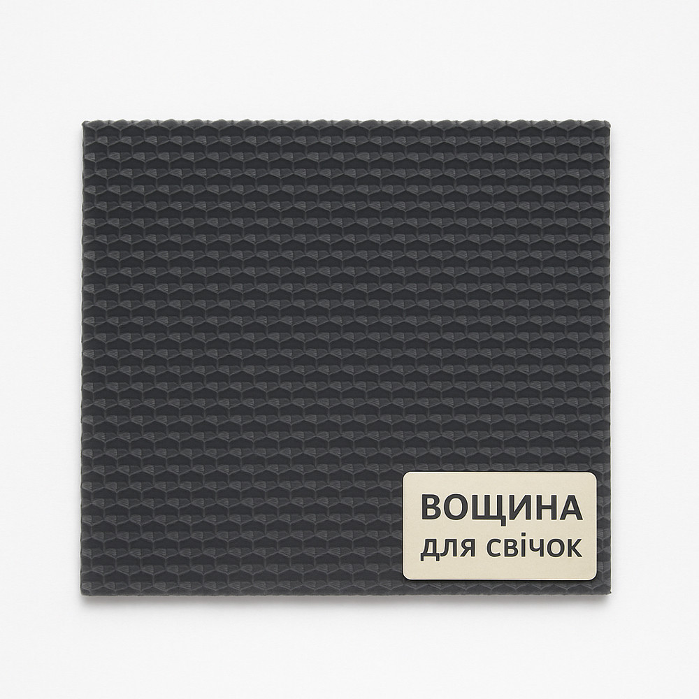 Вощина 20 см*20 см з натурального бджолиного воску, 1 шт. Колір чорний
