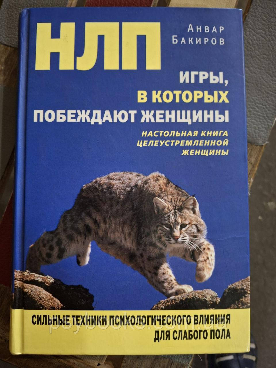 Книжка НЛП. Ігри, в яких перемагають жінки Бакіров Анвар, фото 1
