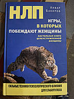 Книжка НЛП. Ігри, в яких перемагають жінки Бакіров Анвар