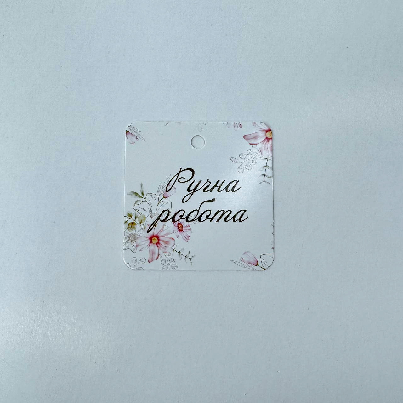 Бірка, 53*53 мм, "Ручна робота" (10 шт), фото 1