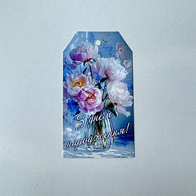 Бірка "З днем народження!", 90*50 мм (10 шт.)