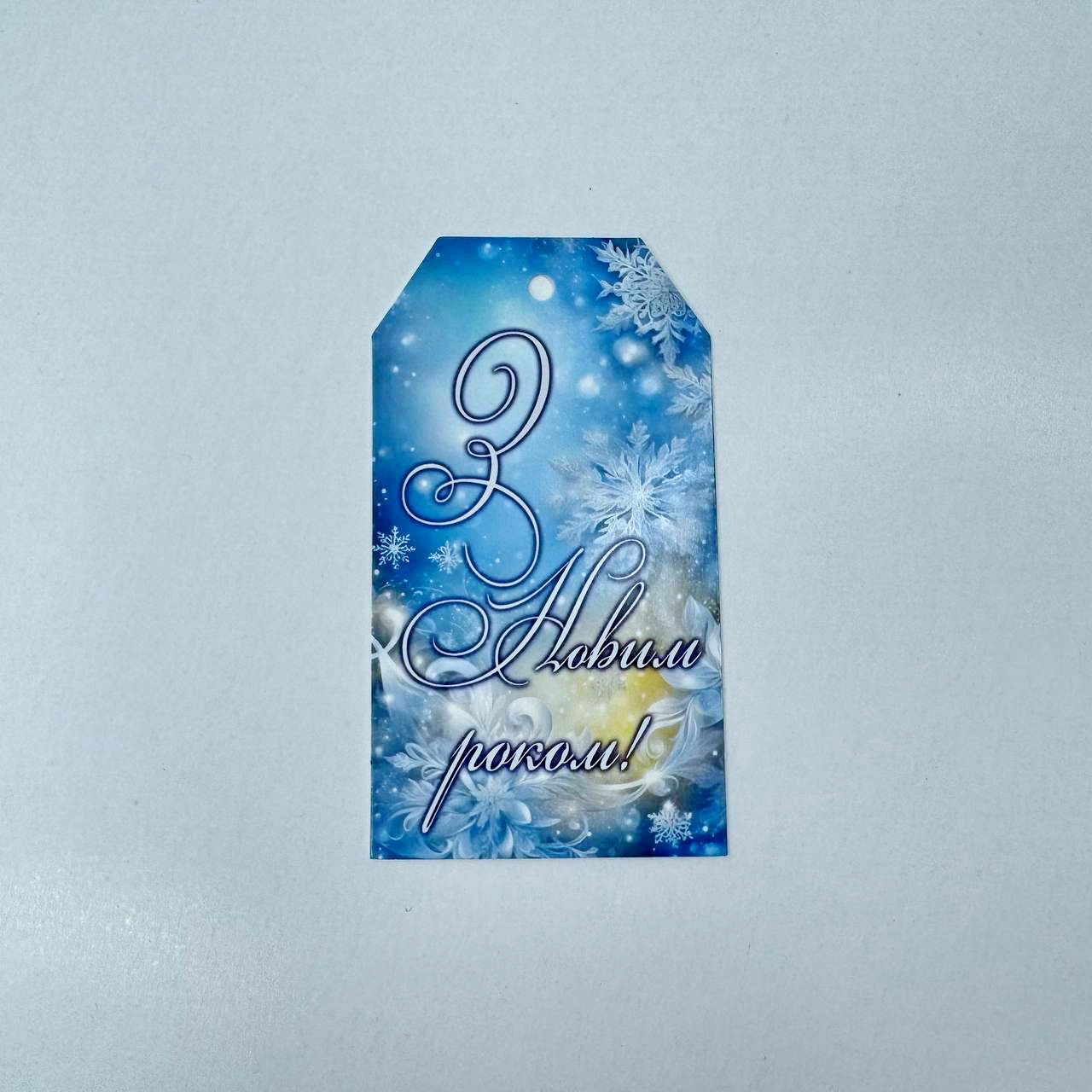 Бірка "З Новим Роком", 90*50 мм (10 шт.), фото 1