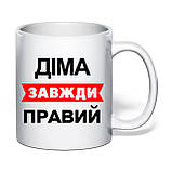 Чашка з друком "Діма завжди правий" 330 мл (колір білий) (30664), фото 2