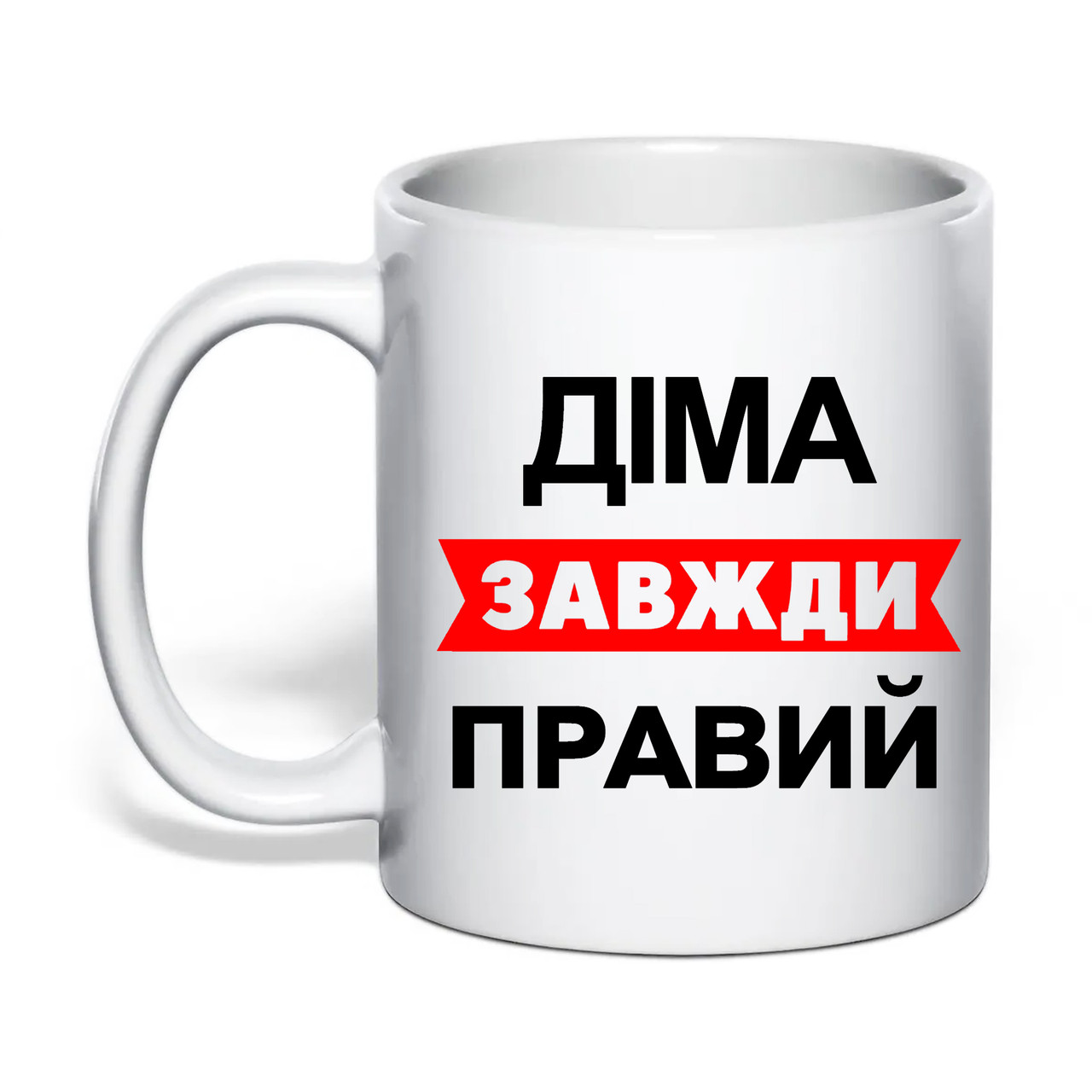 Чашка з друком "Діма завжди правий" 330 мл (колір білий) (30664), фото 1
