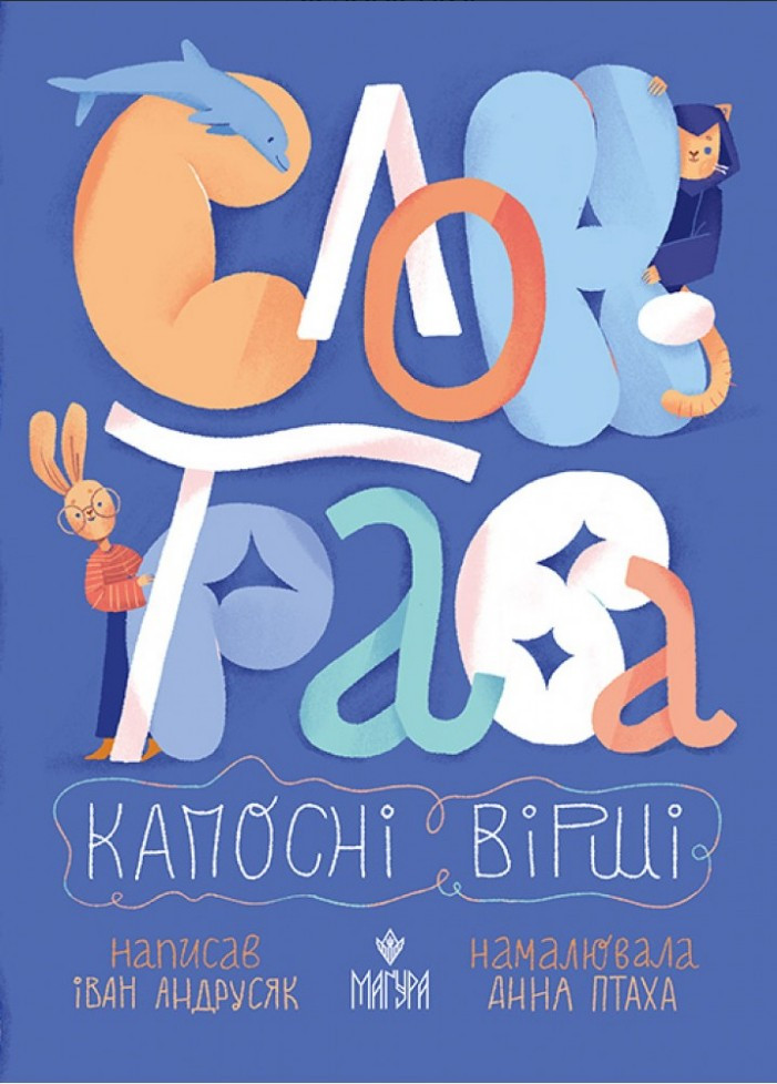 Книга «Слон-трава. Капосні вірші» - Іван Андрусяк. Веселі дитячі вірші (9786178177027), фото 1