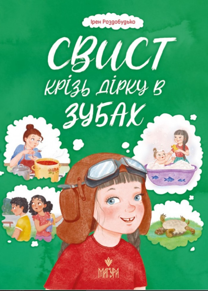 Книга «Свист крізь дірку в зубах» - Ірен Роздобудько. Оповідання для дітей (9786178177201), фото 1