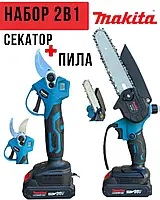 Набор пила и секатор аккумуляторный Makita Секатор для обрезки веток Беспроводной садовый секатор для сада макита Пилка и секатор