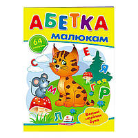 Розвиваюча книжечка з наліпками "Абетка малюкам"