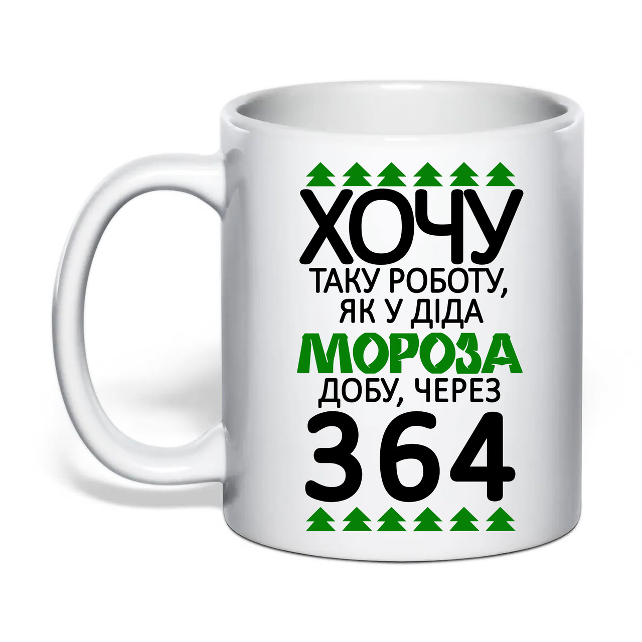 Чашка з друком "Хочу таку роботу, як у Діда Мороза" 330 мл (колір білий) (30700), фото 1