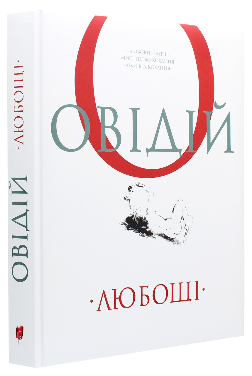 Любощі. Любовні елегії. Мистецтво кохання. Ліки від кохання — Публій Овідій Назон | Апріорі, книга українською, нова, тверда