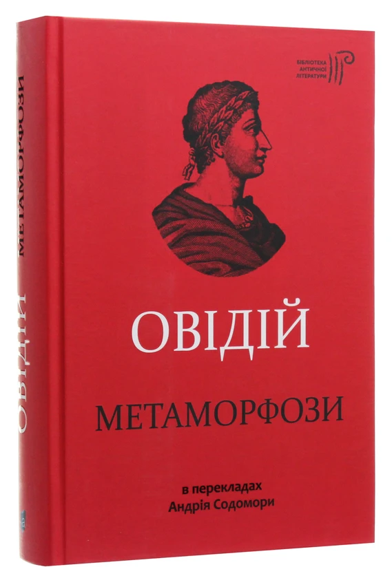 Метаморфози — Публій Овідій Назон | Апріорі, книга українською, нова, тверда