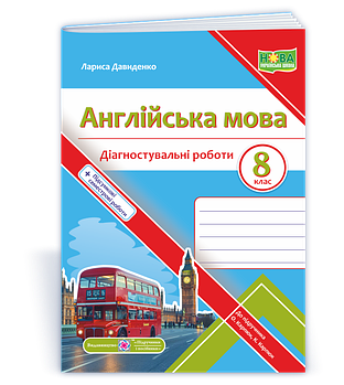 8 клас НУШ. Англійська мова. Діагностувальні роботи до підручника О. Карпюк (Давиденко Л.), Підручники і