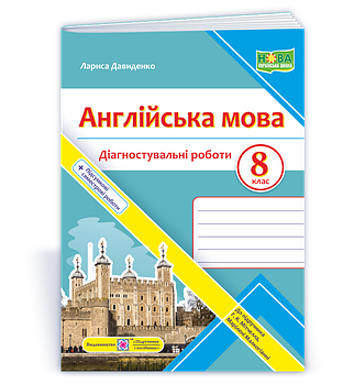 8 клас НУШ. Англійська мова. Діагностувальні роботи до підручника Г. Мітчелла (Давиденко Л.), Підручники і