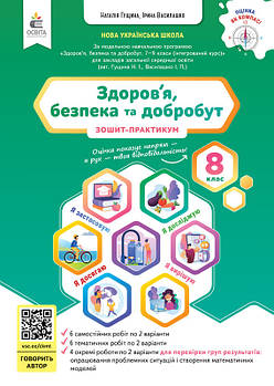 8 клас НУШ. Здоров’я, безпека та добробут. Зошит моїх досягнень (Гущина Н.І.), Освіта