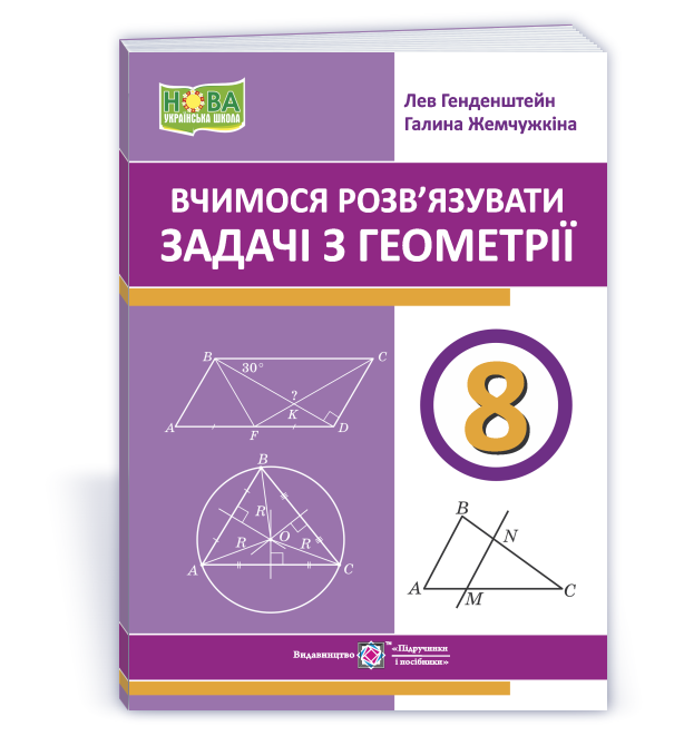 8 клас НУШ. Вчимося розв’язувати задачі з геометрії. (Генденштейн Л., Жемчужкіна Г.), Підручники і посібники, фото 1