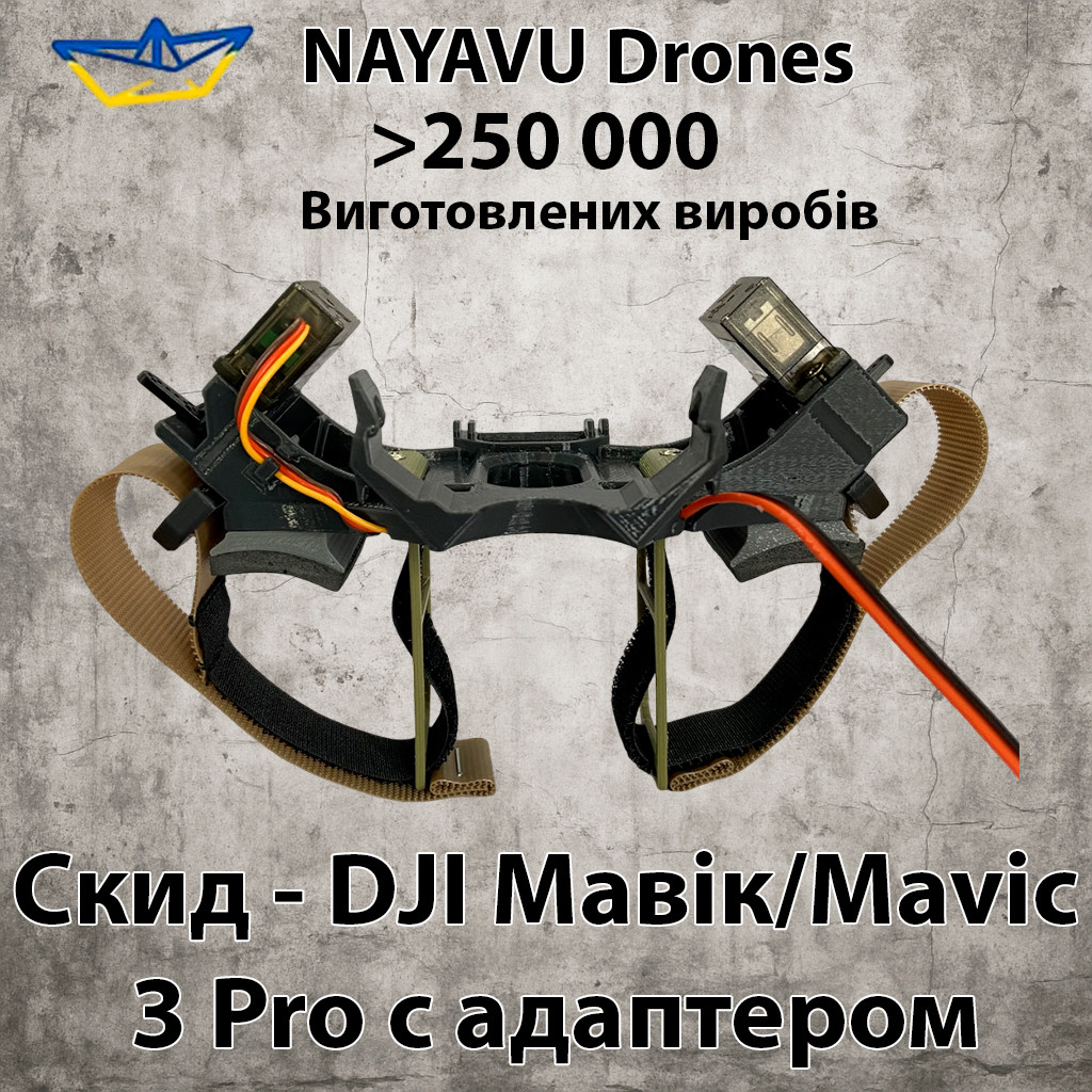 Подвійна система скидання вантажу для DJI Mavic 3 Pro з адаптером, система скидання для квадрокоптера, фото 1