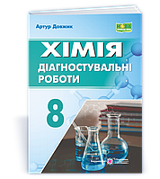 8 клас НУШ. Хімія. Діагностувальні роботи. (Довжик А.), Підручники і посібники