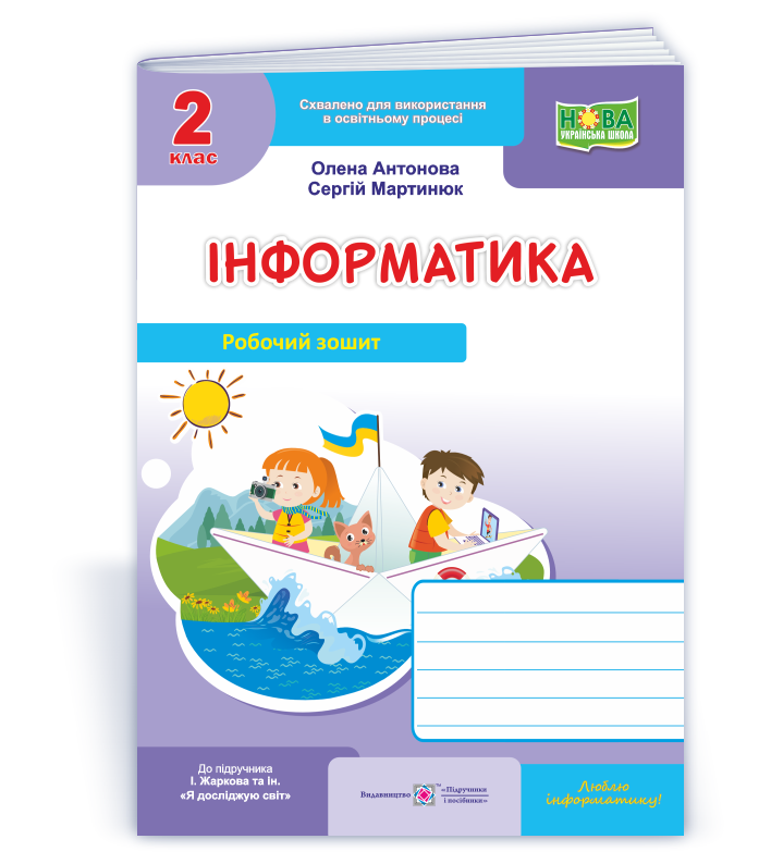 2 клас НУШ. Інформатика. Робочий зошит до підручника І. Жаркової (Антонова О., Мартинюк О.), Підручники і, фото 1
