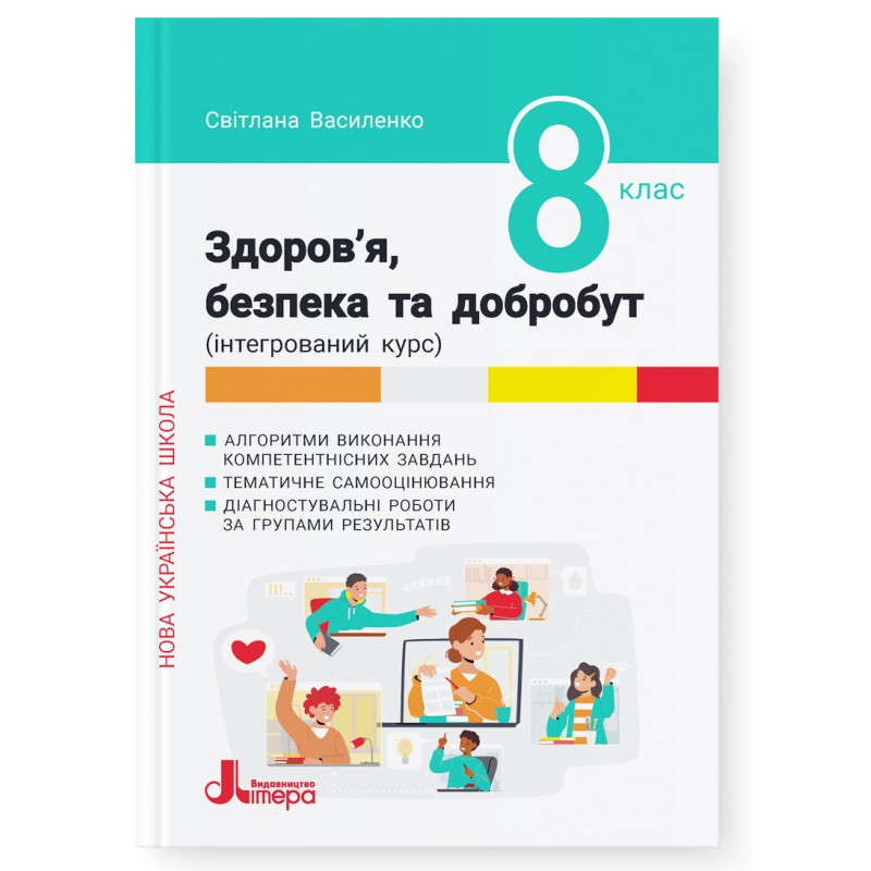 8 клас НУШ. Здоров'я, безпека та добробут. Формувальне, поточне та підсумкове оцінювання. (Світлана, фото 1