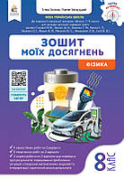 8 клас НУШ. Фізика. Зошит моїх досягнень. (Гвоздецький М.С.), Освіта