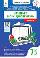 7 клас НУШ. Фізика. Зошит моїх досягнень. (Гвоздецький М.С.) Освіта