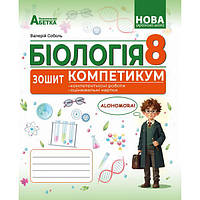 8 клас НУШ. БІОЛОГІЯ. Зшитий-компетикум (Соболь В.І.), Абетка