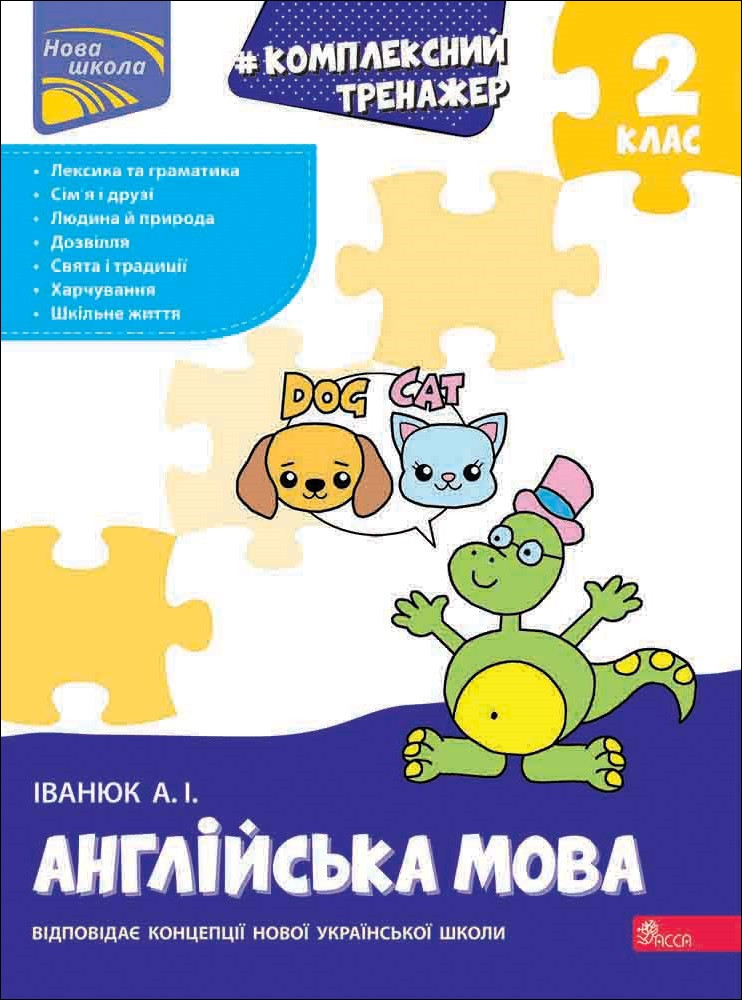 2 клас НУШ. Англійська мова. Комплексний Тренажер. (Антон Іванюк), Асса, фото 1