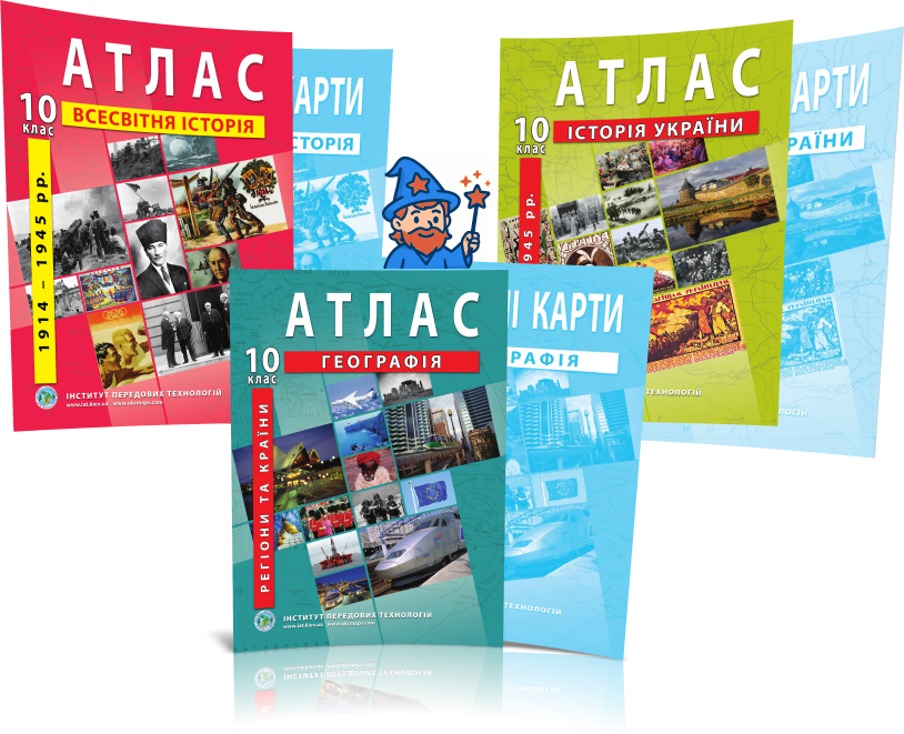 10 клас. Комплект Атласів і Контурних карт: Географія + Історія України + Всесвітня історія, Інститут, фото 1