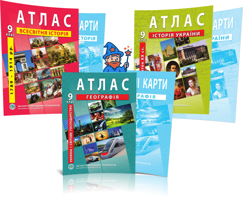 9 клас. Комплект Атласів і Контурних карт: Географія + Історія України + Всесвітня історія, Інститут Передових, фото 1