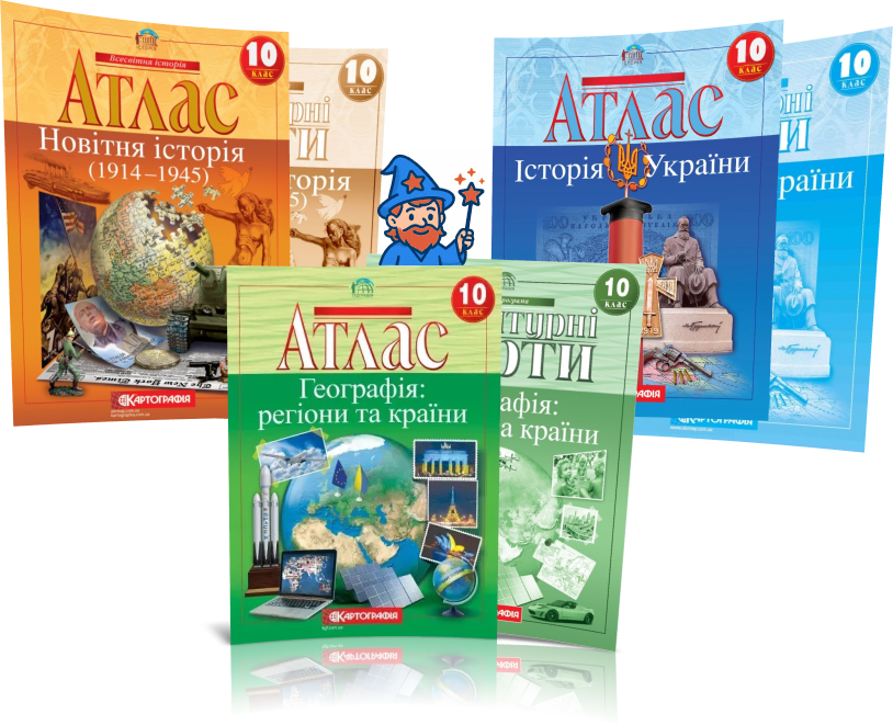 10 клас. Комплект Атласів і Контурних карт: Географія + Історія України + Всесвітня історія, Картографія, фото 1